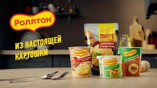 Роллтон - из настоящей картошки!