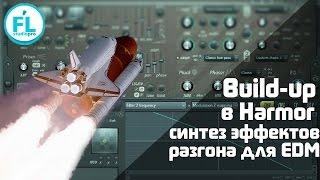 Как делать эффекты разгона\нарастания в Harmor для EDM Создание Build-up\Uplift элементов FL Studio