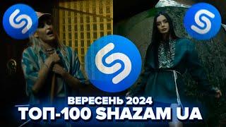 ТОП-100 SHAZAM УКРАЇНА | ВЕРЕСЕНЬ 2024 | ЇХ ШУКАЮТЬ ВСІ