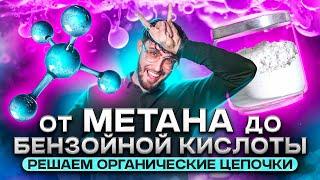 От метана до бензойной кислоты или как решать органические цепочки? ЕГЭ по ХИМИИ | Lomonosov School