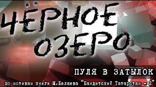 Пуля в затылок. Черное озеро. Серия 103 ТНВ