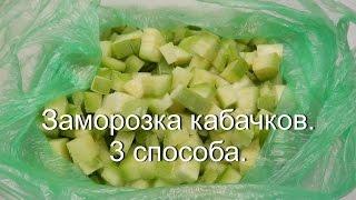 Как заморозить кабачки на зиму (3 способа) | Заморозка овощей