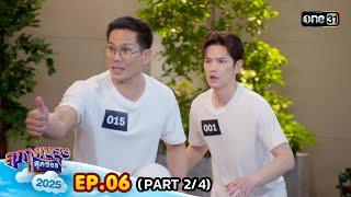 สุภาพบุรุษสุดซอย 2025 | Ep.06 (2/4) | 08 มี.ค. 68 | one31