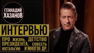 Геннадий Хазанов - Про детство, президента, ностальгию, совесть и многое другое (2005 г.)