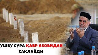 УШБУ СУРА ҚАБР АЗОБИДАН САҚЛАЙДИ!