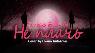 Не плачь (cover by Oxana Kulakova)