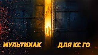 мультихак для кс го [MultiHack CS:GO]