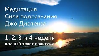 1, 2, 3 и 4 неделя. Медитация Джо Диспенза. Сила подсознания. Полный текст медитативной практики.