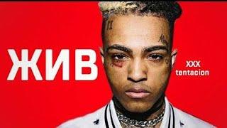 XXXTENTACION ЖИВОЙ! Я ВАМ КЛЯНУСЬ! ВСЕ ДОКАЗАТЕЛЬСТВА! ИКС УМЕР ОТ НАРКОТИКОВ? #ИКСЖИВ