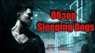 Обзор Sleeping Dogs от Забубенского