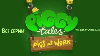 Piggie tales. Все серии 2го сезона (Русский дубляж 2025) ВИТЯ ТВ DUBBING