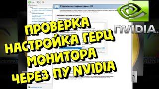 ПРОВЕРКА, НАСТРОЙКА ГЕРЦ ВАШЕГО МОНИТОРА ЧЕРЕЗ ПУ Nvidia