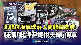 北韓垃圾氣球落入南韓總統府！裝滿「批評尹錫悅夫婦」傳單｜小編推新聞20241024