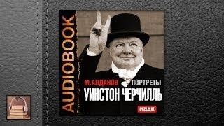 Алданов Марк Александрович Портреты. Уинстон Черчилль (АУДИОКНИГИ ОНЛАЙН) Слушать