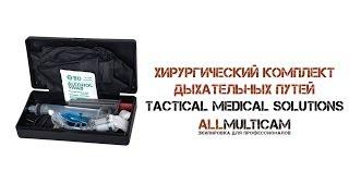 Хирургический комплект дыхательных путей Tactical Medical Solutions