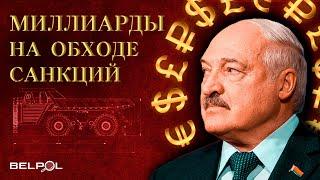 BILLIONS to circumvent SANCTIONS / Outplayed Lukashenko / BELPOL Investigation