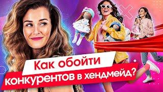 Как обойти конкурентов? 5 эффективных способов, как обойти конкурентов в хендмейд продажах