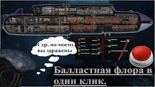 Barotrauma. Гайд. Уничтожение балластной флоры в 1 клик.