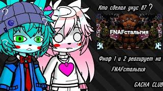 ФНАФ 1 И 2 РЕАГИРУЕТ НА | FNAFстольгия | GACHA CLUB