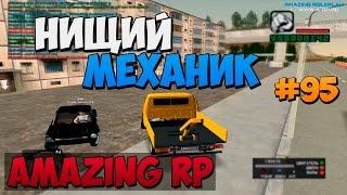 Нищий механик | #95 | Amazing RP (CRMP)