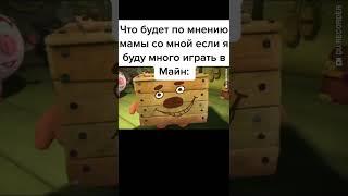Мама : Это всё из-за телефона! #майнкрфт #мем #мемы #мама #семья #телефон #слит #смешарики #тикток