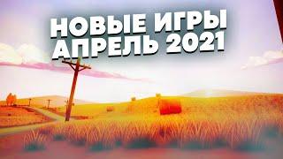 ВО ЧТО ПОИГРАТЬ НА ПК 2021 ► ИГРЫ АПРЕЛЬ 2021