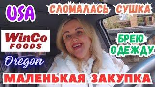 Мой Завтрак Сломалась Сушка Маленькая ЗАКУПКА WINCO FOOD'S Брею Одежду)