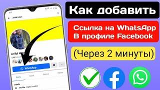 Как добавить ссылку WhatsApp в профиль Facebook || Как добавить кнопку WhatsApp в профиль Facebook