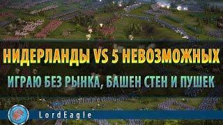 Казаки 3. Нидерланды VS пять невозможных. Играю без рынка.