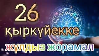 26 қыркүйекке арналған күнделікті нақты сапалы жұлдыз жорамал