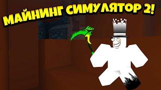 *ШОК!* СТАЛ ЛУЧШИМ КОПАТЕЛЕМ В МИРЕ И НАШЁЛ КУЧУ СОКРОВИЩ В MNING SIMULATOR 2!