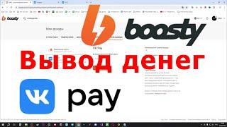 Сauvo Сapital Вывод денег с Boosty БЕЗ комиссии! Как вывести деньги с Бусти без потерь?