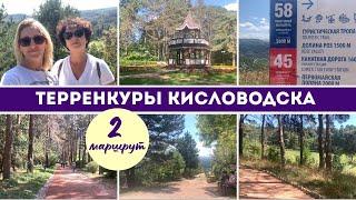 Терренкуры Кисловодска.  Идем по маршруту №2