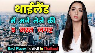 थाईलैंड में खुलेआम मस्ती करने के 5 बेस्ट जगहें / Thailand Top 5 Best Tourist Attractions