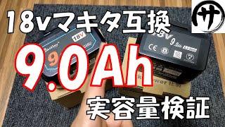 【遂にきた】大容量マキタ互換バッテリーBL1890タイプを検証してみた。makita 18V 9.0Ah battery Waitley and akkopower