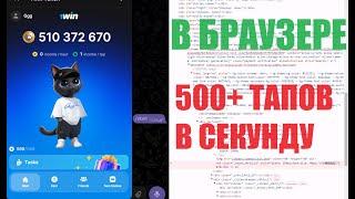 Запуск 1win Token в браузере + 500 тапов в секунду