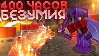 400 ЧАСОВ БЕЗУМНОГО ВЫЖИВАНИЯ на АНАРХИИ || МАЙНКРАФТ CUBEWORLD