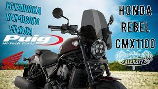 УСТАНОВКА ШТАТНОГО ВЕТРОВОГО СТЕКЛА PUIG НА HONDA REBEL CMX1100