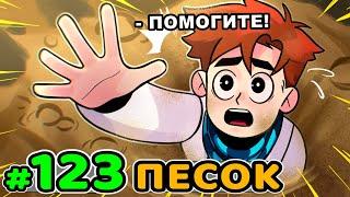 Lp. Идеальный МИР #123 ЖИВОЙ ПЕСОК • Майнкрафт