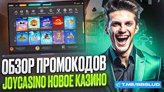 JOY CASINO ИГРАТЬ БЕСПЛАТНО – ОБЗОР КАЗИНО ДЖОЙКАЗИНО | ДАМ АКТУАЛЬНЫЕ БОНУСЫ JOY CASINO 2024