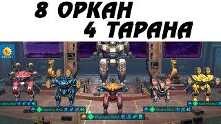 8 оркан 4 тарана ::: War Robots