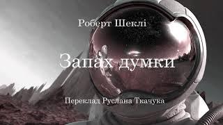 Роберт Шеклі.  Запах думки. аудіокнига українською  #ЧитаєЮрійСушко