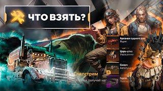 Новогодний и Ивентовый Станок - Что взять? • Crossout/Кроссаут