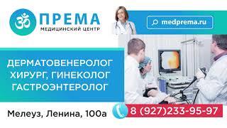 Медицинский центр Према г.Мелеуз