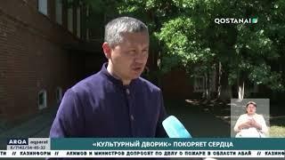 «Культурный дворик» покоряет сердца