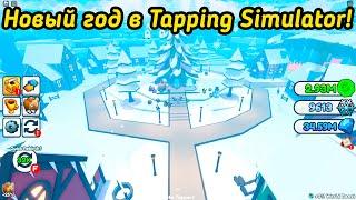 Новогоднее обновление в Tapping Simulator!