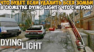 Что Будет Если Удалить Всех Зомби в Dying Light? Что произойдет с игрой? - Обзор странных Модов в DL