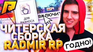  АДМИНАМ П*ZDA  СЛИВ ОБХОДА CLEO  ЧИТЕРСКАЯ СБОРКА RADMIR RP 