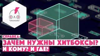 ЗАЧЕМ В ИГРАХ ХИТБОКСЫ? • Как определить обман разработчика