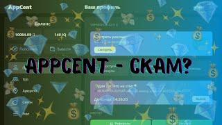 APPCENT - ЗАРАБОТОК НА ПРОСМОТРЕ РЕКЛАМЫ